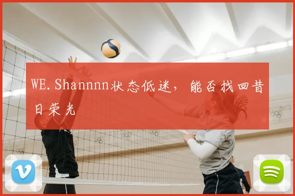 WE.Shannnn状态低迷，能否找回昔日荣光