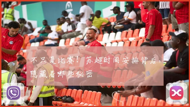 不只是比赛！苏超时间安排背后，隐藏着哪些秘密