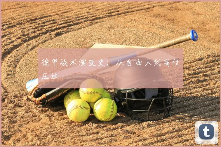 德甲战术演变史：从自由人到高位压迫