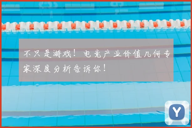 不只是游戏！电竞产业价值几何专家深度分析告诉你！