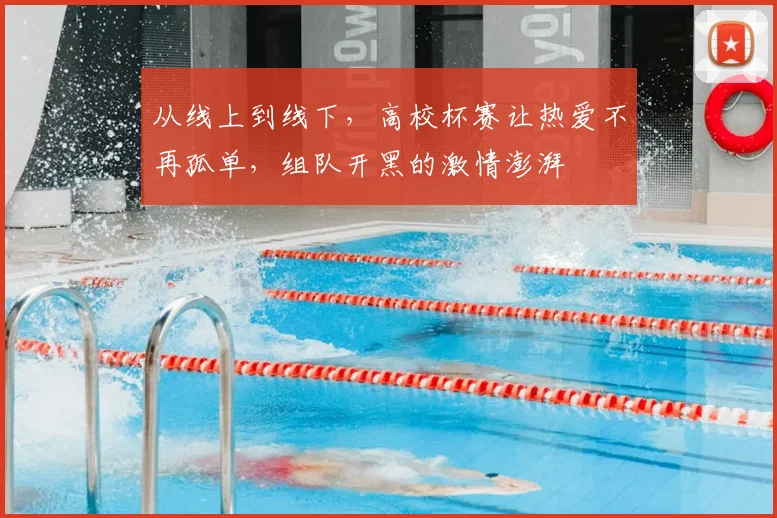 从线上到线下，高校杯赛让热爱不再孤单，组队开黑的激情澎湃
